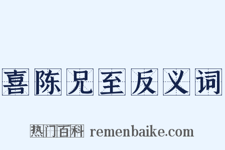喜陈兄至反义词是什么意思的图片